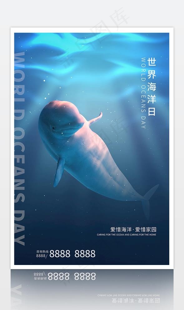 蓝色简约风格世界海洋日白鲸海报图片(3543X5315(DPI:300))psd模版下载
