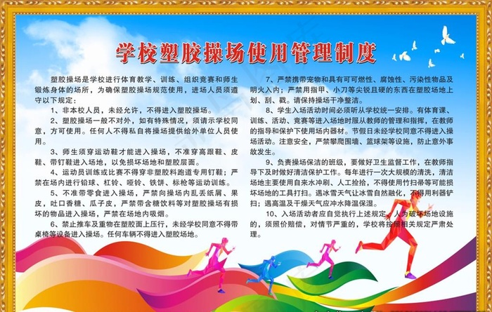 操场制度图片cdr矢量模版下载