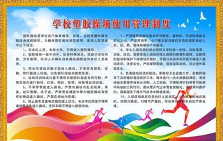 操场制度图片