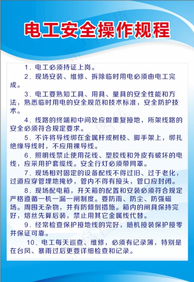 电工安全操作规程图片