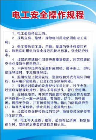 电工安全操作规程图片