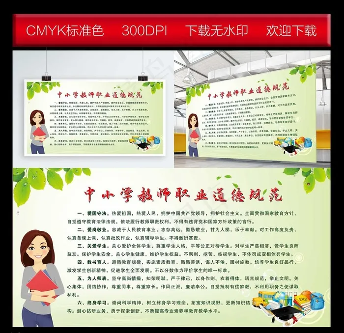 中小学教师职业道德规范图片cdr矢量模版下载