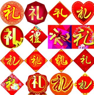 礼字图片