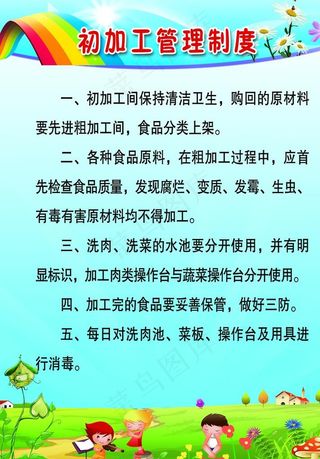 幼儿园初加工管理制度图片