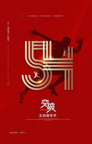 54青年节图片