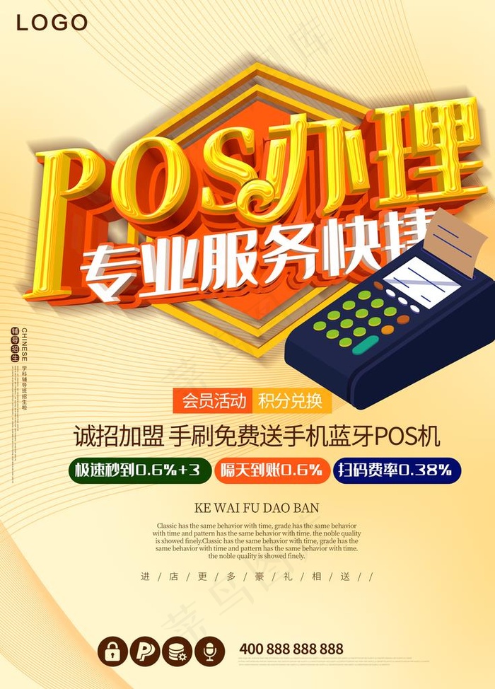 POS机办理图片(3543X4724(DPI:150))psd模版下载