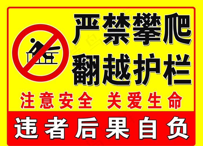 严禁攀爬 翻阅护栏图片psd模版下载