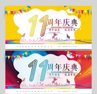 11周年图片