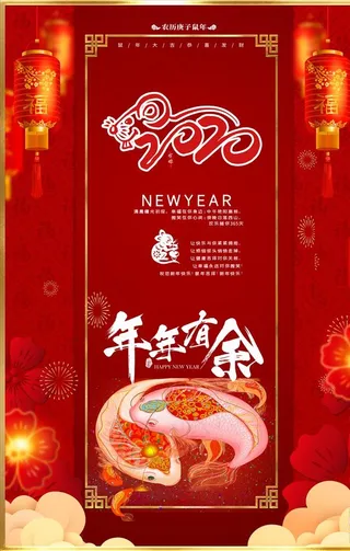 年年有余 2020鼠年图片