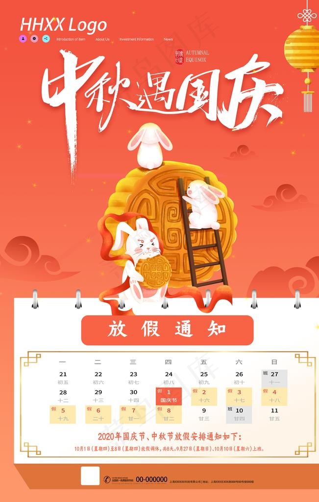中秋国庆放假通知图片(4724X7087(DPI:200))psd模版下载