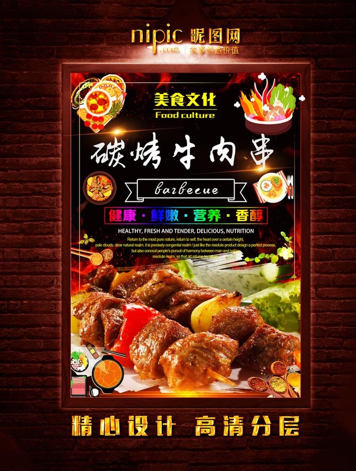 牛肉串图片psd模版下载