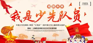 少先队图片