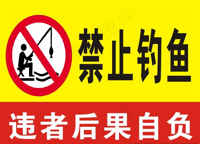 禁止钓鱼图片