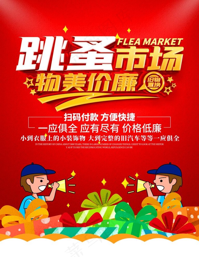 跳蚤市场图片(3543X4724(DPI:150))psd模版下载