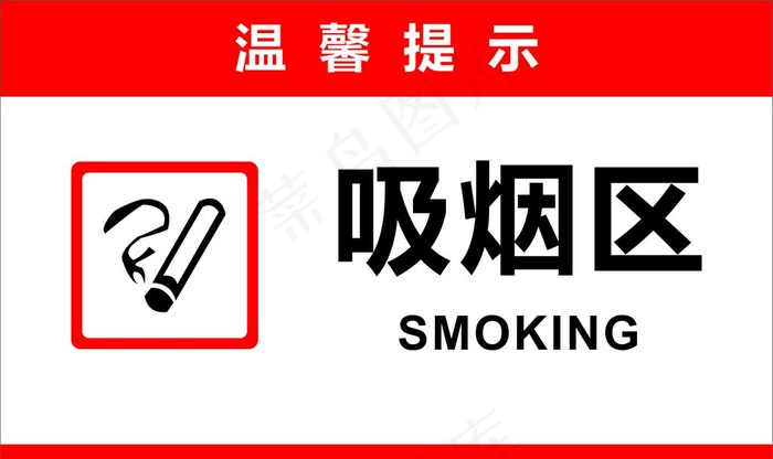 吸烟区图片psd模版下载