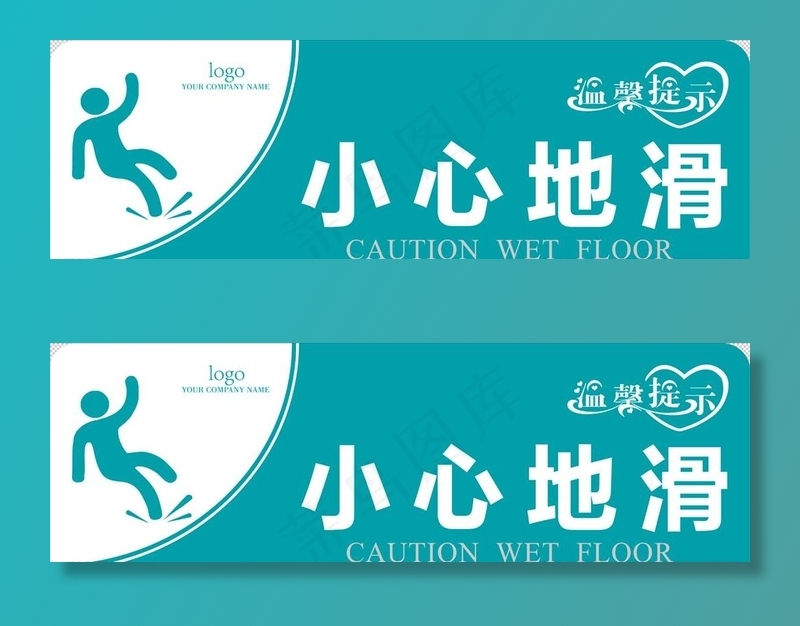 小心地滑 标识指示牌图片(5039X1732(DPI:800))psd模版下载