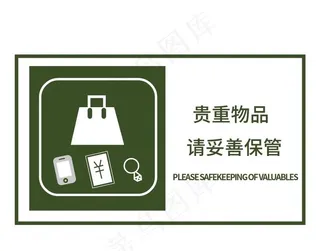 贵重物品图片