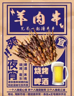 烧烤海报羊肉串图片