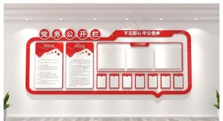 党务公开栏图片