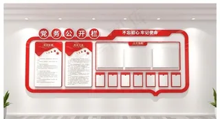 党务公开栏图片