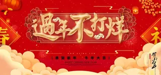 过年不打烊图片