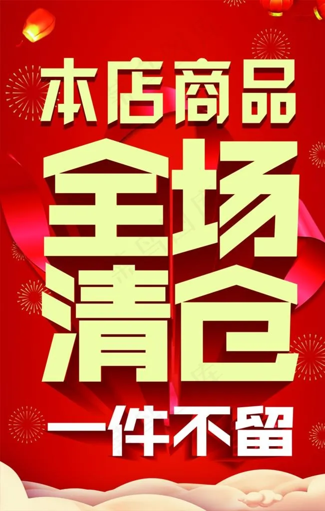 清仓处理图片(2835X4252(DPI:72))psd模版下载
