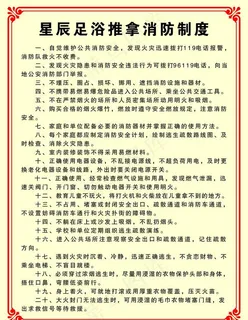足浴推拿消防制度图片