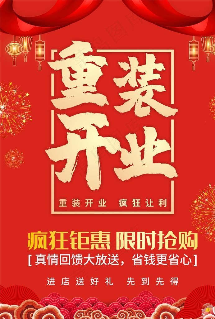 装修升级 重装开业海报图片