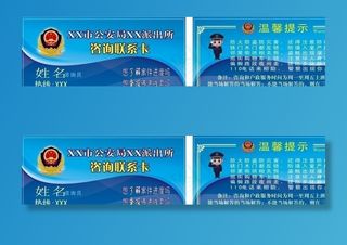 警民咨询联系卡图片
