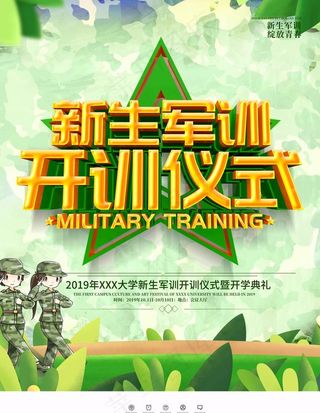 军训海报图片