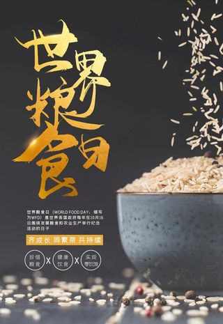 世界粮食日图片