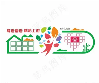 养老院文化图片