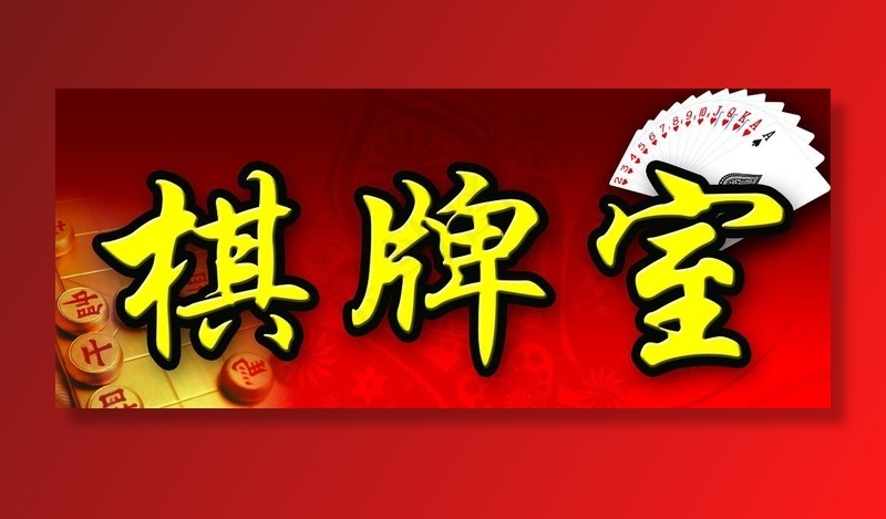 棋牌室图片psd模版下载