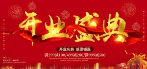 盛大开业图片