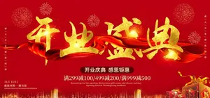 盛大开业图片