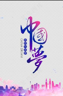 中国梦图片