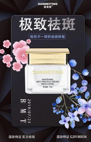 祛斑产品海报图片