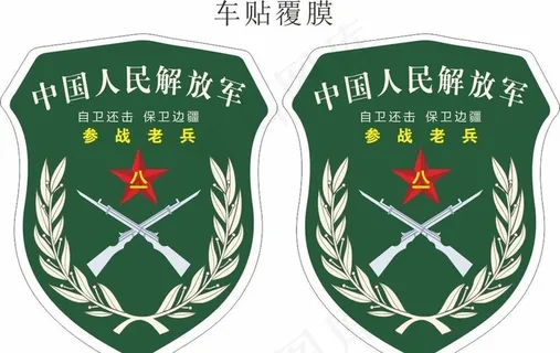 参战老兵  臂章图片