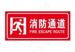 矢量消防通道图片