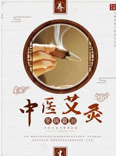 艾灸海报图片