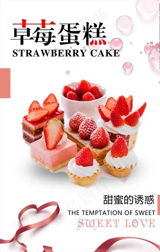 草莓蛋糕促销海报图片
