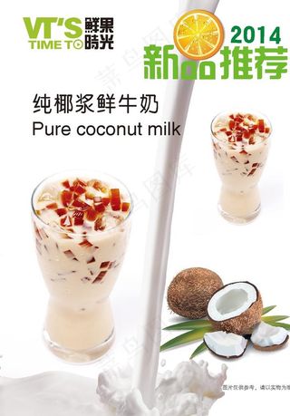 椰浆牛奶饮品海报图片