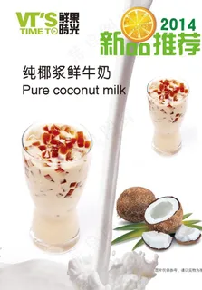 椰浆牛奶饮品海报图片 椰浆牛奶饮品海报图片