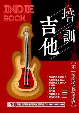 吉他培训班海报设计图片