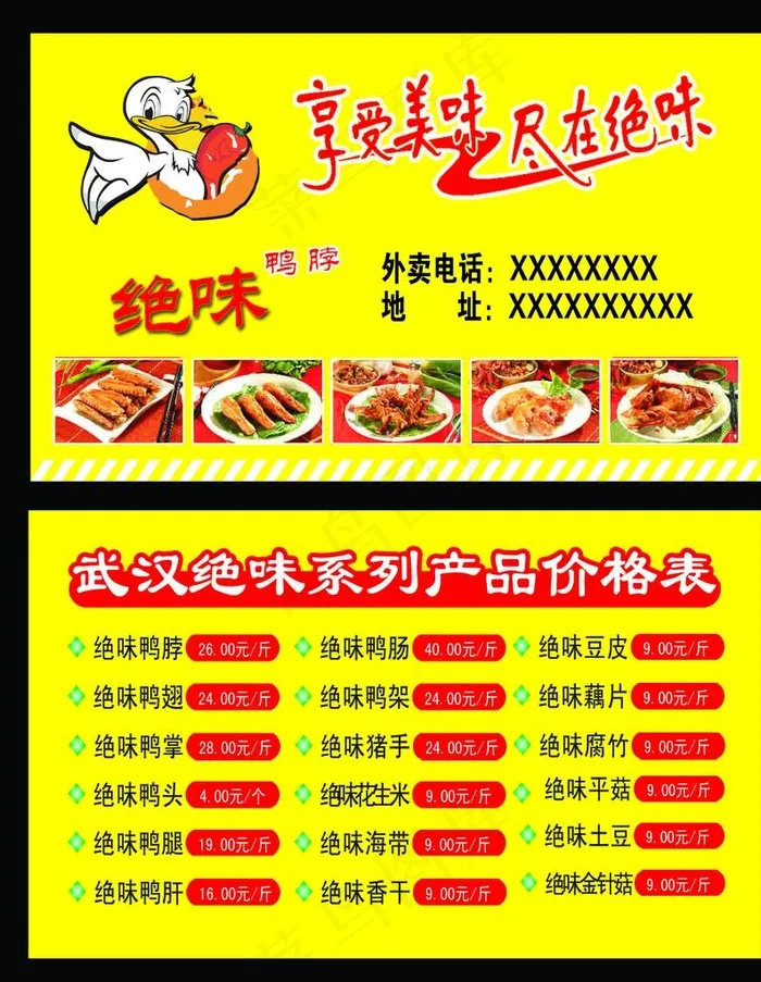 名片 鸭脖名片 价目表 红色图片psd模版下载