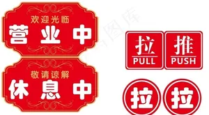 推拉休息中营业中吊牌图片