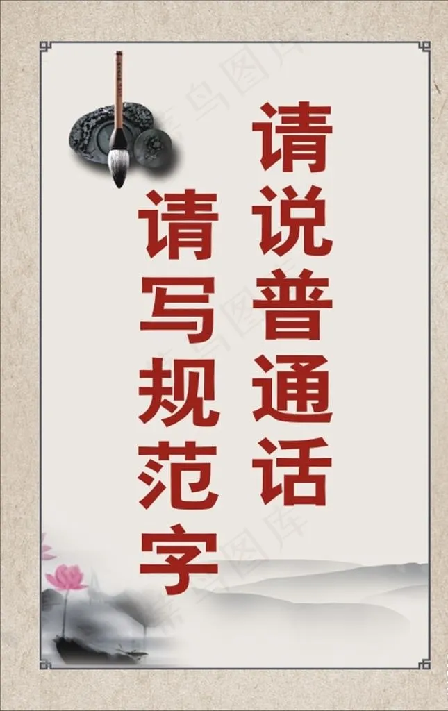 请说普通话图片cdr矢量模版下载