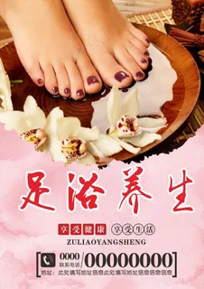 足浴养生海报图片 足浴养生海报图片