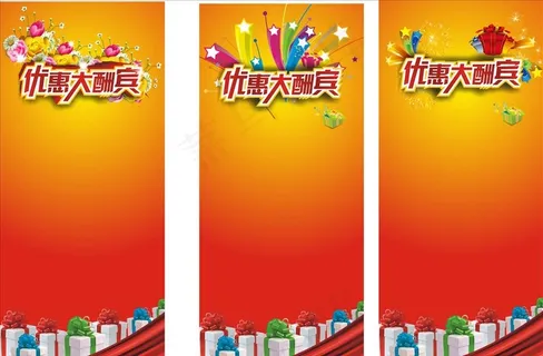 优惠大酬宾 展架图片