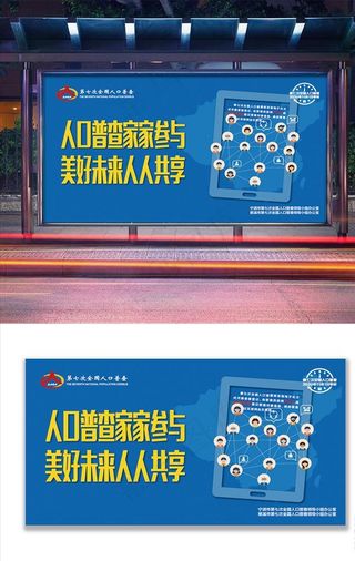 人口普查户外海报图片